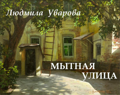 Слушайте бесплатные аудиокниги на русском языке | Audiobukva.ru Уварова Людмила - Мытная улица