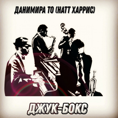 Слушайте бесплатные аудиокниги на русском языке | Audiobukva.ru Данимира То (Натт Харрис) - Джук-бокс