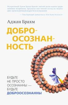 Слушайте бесплатные аудиокниги на русском языке | Audiobukva.ru Брахм Аджан - Доброосознанность