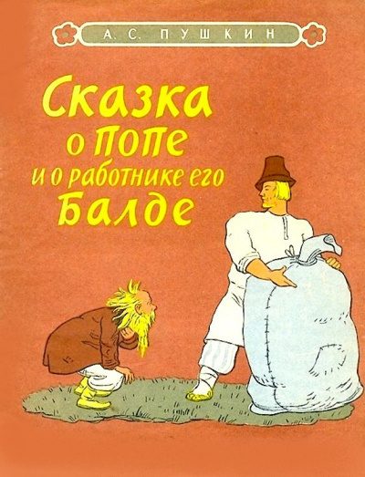 Слушайте бесплатные аудиокниги на русском языке | Audiobukva.ru Пушкин Александр - Сказка о попе и о работнике его Балде