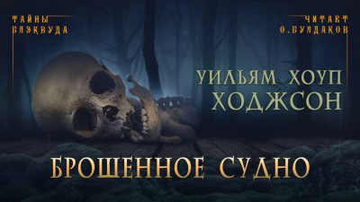 Слушайте бесплатные аудиокниги на русском языке | Audiobukva.ru Ходжсон Уильям Хоуп - Брошенное судно
