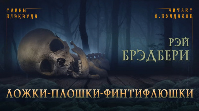 Слушайте бесплатные аудиокниги на русском языке | Audiobukva.ru Брэдбери Рэй - Ложки-плошки-финтифлюшки