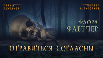 Слушайте бесплатные аудиокниги на русском языке | Audiobukva.ru Флетчер Флора - Отравиться согласны