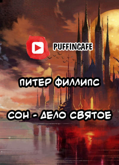 Слушайте бесплатные аудиокниги на русском языке | Audiobukva.ru Филлипс Питер - Сон - дело святое