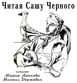 Слушайте бесплатные аудиокниги на русском языке | Audiobukva.ru Читая Сашу Чёрного. Литературная постановка по рассказам писателя