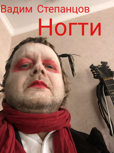 Слушайте бесплатные аудиокниги на русском языке | Audiobukva.ru Степанцов Вадим - Ногти