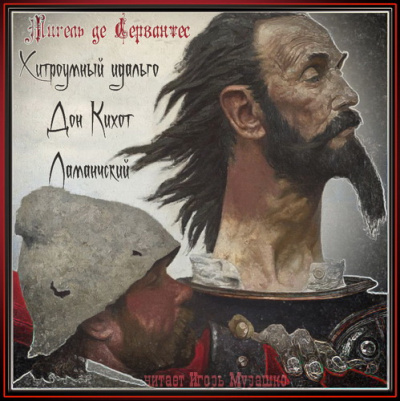Слушайте бесплатные аудиокниги на русском языке | Audiobukva.ru Сервантес Мигель де - Хитроумный идальго Дон Кихот Ламанчский