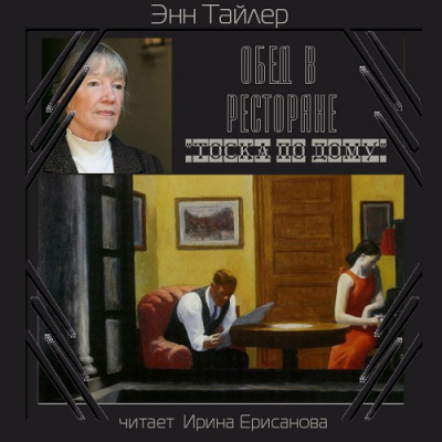 Слушайте бесплатные аудиокниги на русском языке | Audiobukva.ru Тайлер Энн - Обед в ресторане Тоска по дому