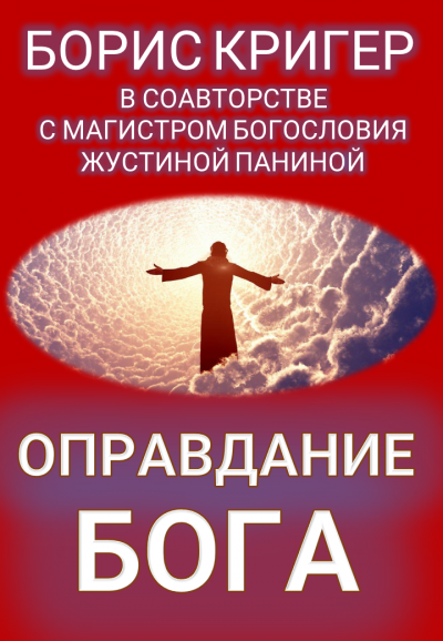 Слушайте бесплатные аудиокниги на русском языке | Audiobukva.ru Кригер Борис, Панина Жустина - Оправдание Бога
