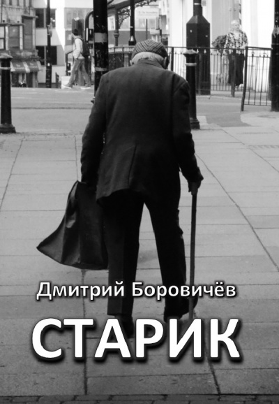 Слушайте бесплатные аудиокниги на русском языке | Audiobukva.ru Боровичёв Дмитрий - Старик
