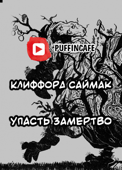 Слушайте бесплатные аудиокниги на русском языке | Audiobukva.ru | Саймак Клиффорд - Упасть замертво
