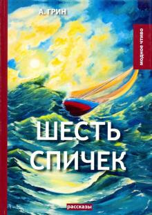 Слушайте бесплатные аудиокниги на русском языке | Audiobukva.ru Грин Александр - Шесть спичек