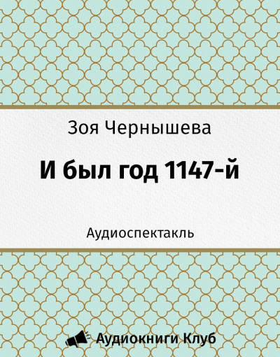 Слушайте бесплатные аудиокниги на русском языке | Audiobukva.ru Чернышева Зоя - И был год 1147-й
