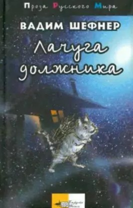 Слушайте бесплатные аудиокниги на русском языке | Audiobukva.ru Шефнер Вадим - Лачуга должника