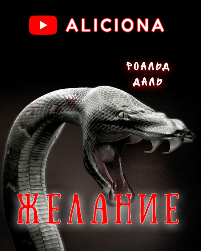 Слушайте бесплатные аудиокниги на русском языке | Audiobukva.ru | Даль Роальд - Желание