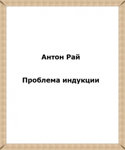 Слушайте бесплатные аудиокниги на русском языке | Audiobukva.ru Антон Рай - Проблема индукции, или Проблема Юма
