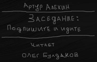 Слушайте бесплатные аудиокниги на русском языке | Audiobukva.ru Алехин Артур - Заседание. Подпишите и идите.