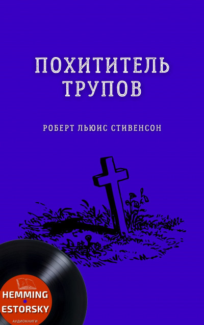 Слушайте бесплатные аудиокниги на русском языке | Audiobukva.ru Стивенсон Роберт - Похититель трупов