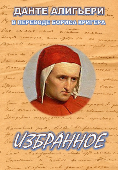 Слушайте бесплатные аудиокниги на русском языке | Audiobukva.ru Алигьери Данте, Кригер Борис - Поэтические переводы
