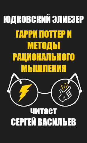 Слушайте бесплатные аудиокниги на русском языке | Audiobukva.ru Юдковский Элиезер - Гарри Поттер и методы рационального мышления