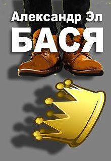 Слушайте бесплатные аудиокниги на русском языке | Audiobukva.ru Эл Александр - Бася