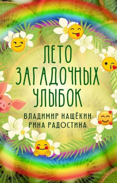 Слушайте бесплатные аудиокниги на русском языке | Audiobukva.ru | Радостина Рина, Нащекин Владимир - Лето загадочных улыбок