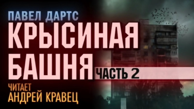 Слушайте бесплатные аудиокниги на русском языке | Audiobukva.ru Дартс Павел - Крысиная башня. Часть 2