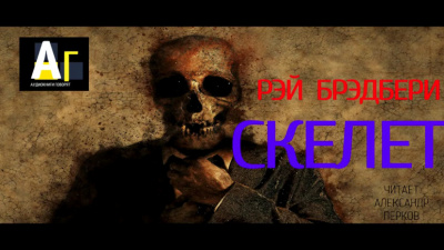 Слушайте бесплатные аудиокниги на русском языке | Audiobukva.ru Брэдбери Рэй - Скелет