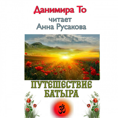 Слушайте бесплатные аудиокниги на русском языке | Audiobukva.ru Данимира То (Натт Харрис) - Путешествие Батыра