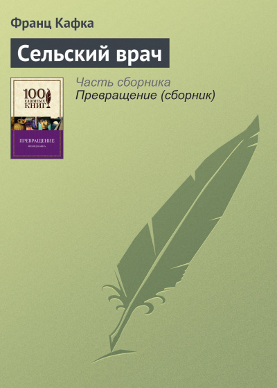Слушайте бесплатные аудиокниги на русском языке | Audiobukva.ru Кафка Франц - Сельский врач