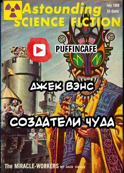 Слушайте бесплатные аудиокниги на русском языке | Audiobukva.ru Вэнс Джек - Создатели чуда