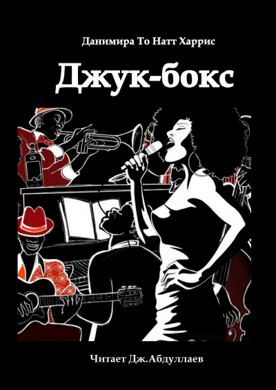 Слушайте бесплатные аудиокниги на русском языке | Audiobukva.ru | Данимира То (Натт Харрис) - Джук-бокс