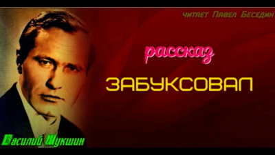 Слушайте бесплатные аудиокниги на русском языке | Audiobukva.ru | Шукшин Василий - Забуксовал