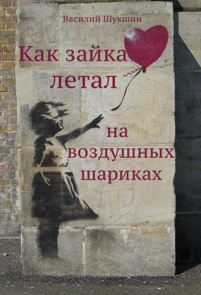 Слушайте бесплатные аудиокниги на русском языке | Audiobukva.ru Шукшин Василий - Как зайка летал на воздушных шариках