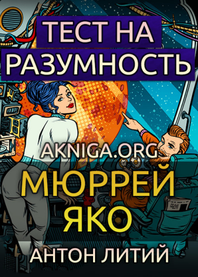 Слушайте бесплатные аудиокниги на русском языке | Audiobukva.ru Яко Мюррей - Тест на разумность