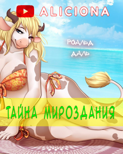 Слушайте бесплатные аудиокниги на русском языке | Audiobukva.ru Даль Роальд - Тайна мироздания