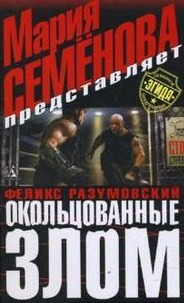 Слушайте бесплатные аудиокниги на русском языке | Audiobukva.ru Семёнова Мария, Разумовский Феликс - Окольцованные злом