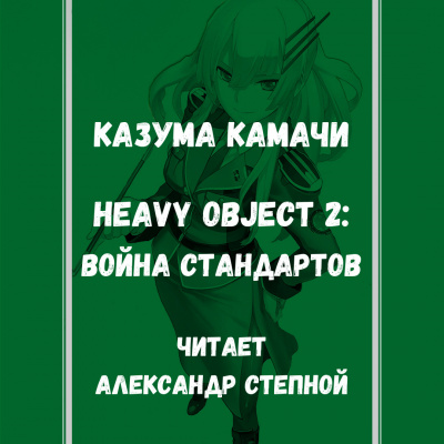Слушайте бесплатные аудиокниги на русском языке | Audiobukva.ru Камачи Казума - Heavy Object (Тяжёлый Объект) - Том 2: Война стандартов