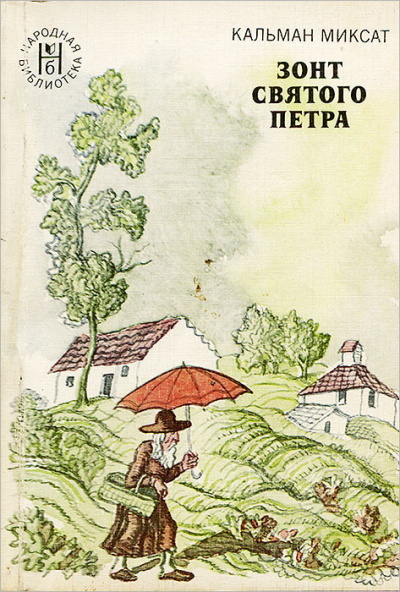 Слушайте бесплатные аудиокниги на русском языке | Audiobukva.ru Миксат Кальман - Зонт Святого Петра