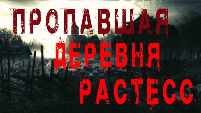 Слушайте бесплатные аудиокниги на русском языке | Audiobukva.ru Джурич Моран, Бек Феликс - Пропавшая деревня Растесс
