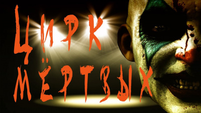 Слушайте бесплатные аудиокниги на русском языке | Audiobukva.ru Видинеев Дмитрий - Цирк мертвых
