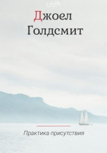 Слушайте бесплатные аудиокниги на русском языке | Audiobukva.ru | Голдсмит Джоэл - Практика Присутствия 2021