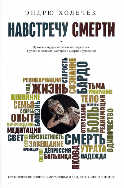 Слушайте бесплатные аудиокниги на русском языке | Audiobukva.ru | Холечек Эндрю - Навстречу смерти. Практические советы и духовная мудрость тибетского буддизма