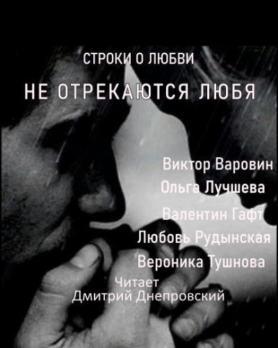 Слушайте бесплатные аудиокниги на русском языке | Audiobukva.ru Строки о любви. Не отрекаются любя