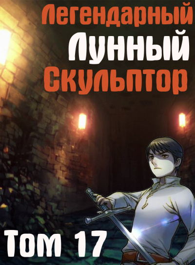 Слушайте бесплатные аудиокниги на русском языке | Audiobukva.ru Нам Хи Сунга - Легендарный Лунный Скульптор. Том 17