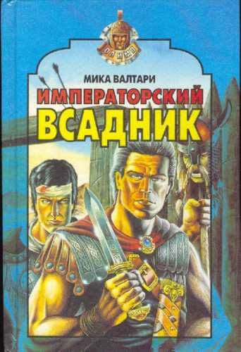 Слушайте бесплатные аудиокниги на русском языке | Audiobukva.ru | Валтари Мика - Императорский всадник