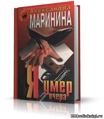 Слушайте бесплатные аудиокниги на русском языке | Audiobukva.ru Маринина Александра - Я умер вчера