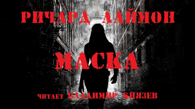 Слушайте бесплатные аудиокниги на русском языке | Audiobukva.ru Лаймон Ричард - Маска