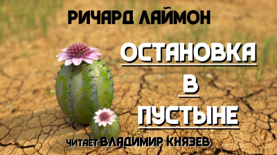 Слушайте бесплатные аудиокниги на русском языке | Audiobukva.ru | Лаймон Ричард - Остановка в пустыне