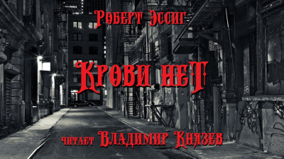 Слушайте бесплатные аудиокниги на русском языке | Audiobukva.ru Эссиг Роберт - Крови нет